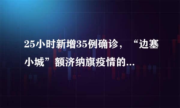 25小时新增35例确诊，“边塞小城”额济纳旗疫情的形势有多严峻？