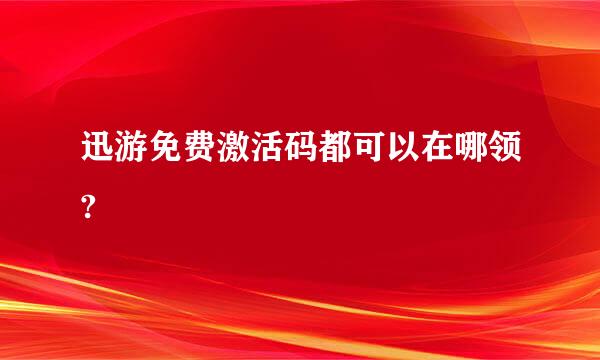 迅游免费激活码都可以在哪领?