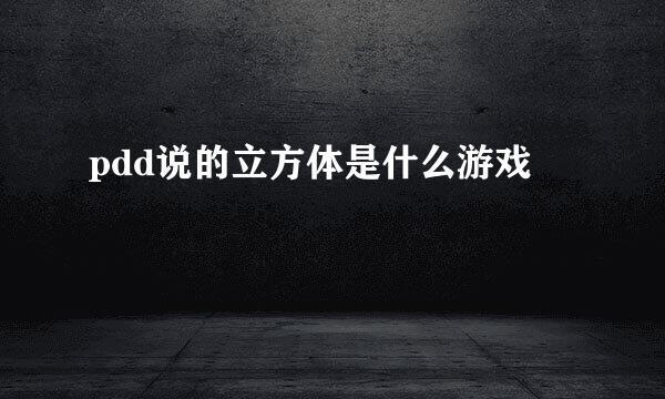 pdd说的立方体是什么游戏