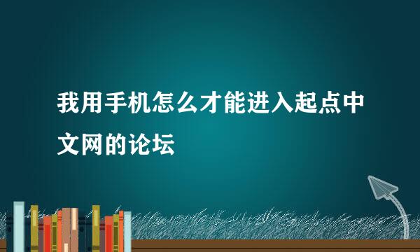 我用手机怎么才能进入起点中文网的论坛