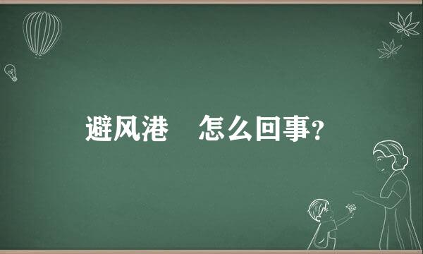 避风港囧怎么回事？