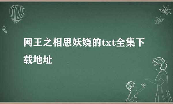 网王之相思妖娆的txt全集下载地址