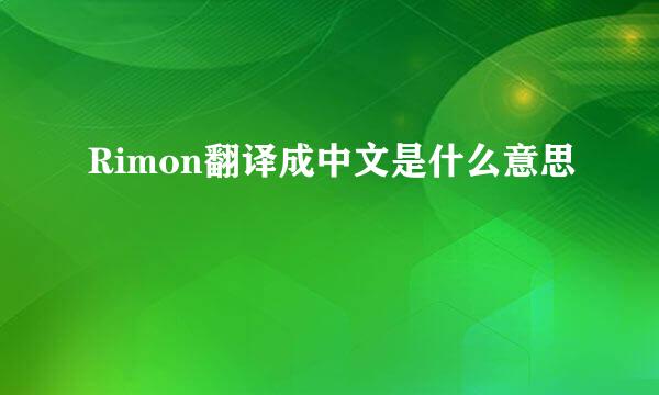 Rimon翻译成中文是什么意思