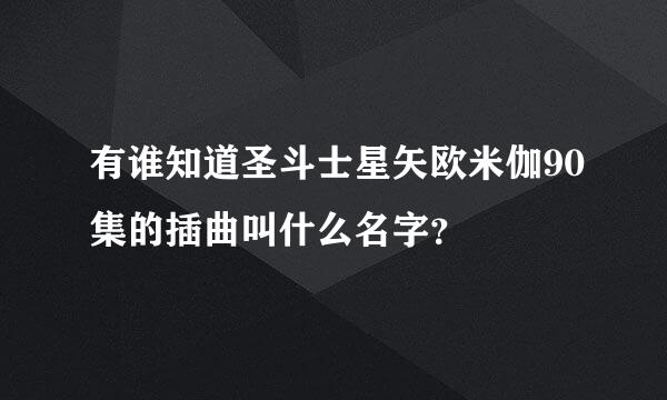 有谁知道圣斗士星矢欧米伽90集的插曲叫什么名字？