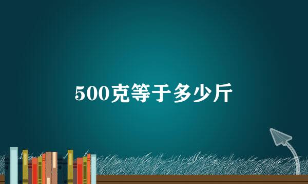 500克等于多少斤