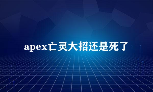 apex亡灵大招还是死了