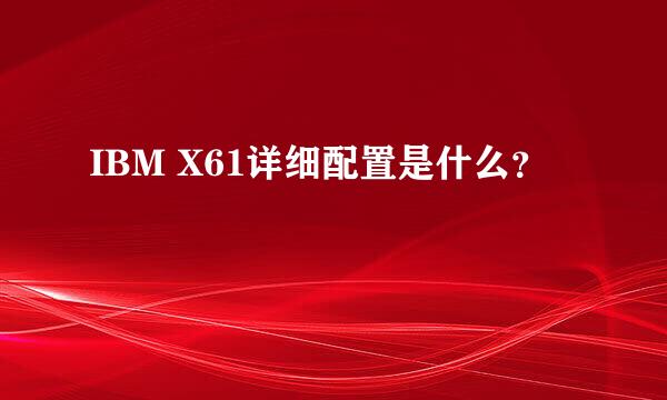 IBM X61详细配置是什么？