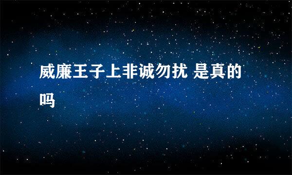 威廉王子上非诚勿扰 是真的吗