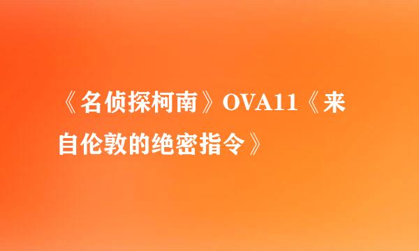 《名侦探柯南》OVA11《来自伦敦的绝密指令》