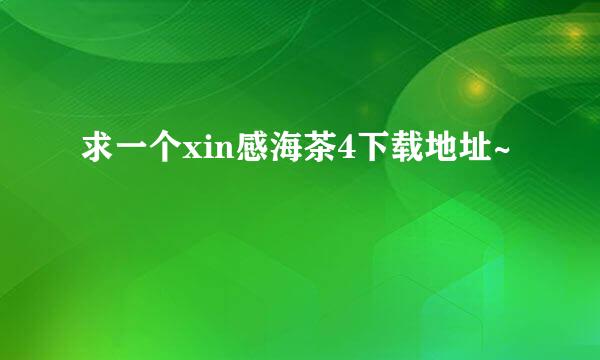 求一个xin感海茶4下载地址~