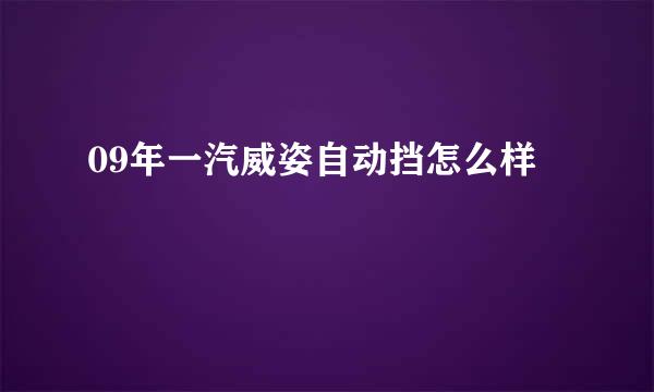 09年一汽威姿自动挡怎么样