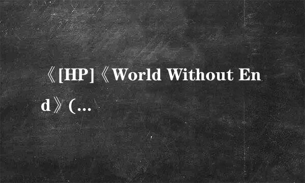 《[HP]《World Without End》(TH)》寒星漪txt全集下载