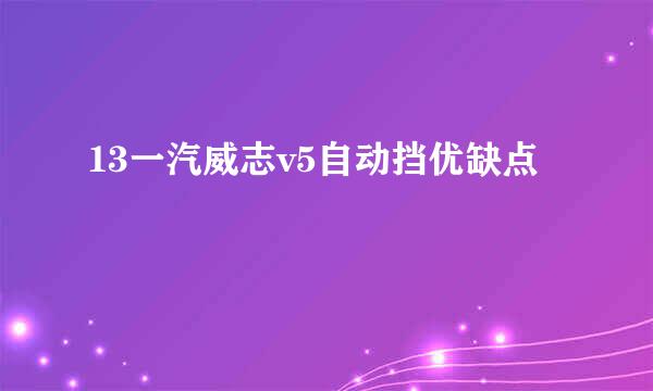 13一汽威志v5自动挡优缺点