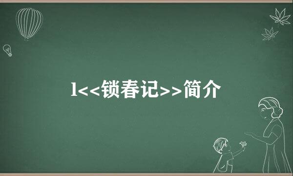 l<<锁春记>>简介