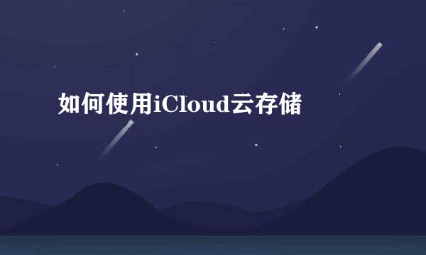 如何使用iCloud云存储