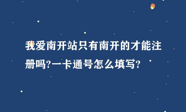 我爱南开站只有南开的才能注册吗?一卡通号怎么填写?