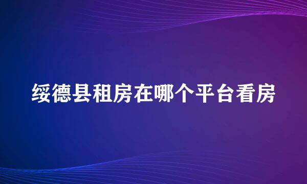 绥德县租房在哪个平台看房