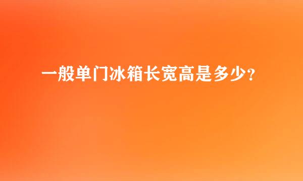 一般单门冰箱长宽高是多少？