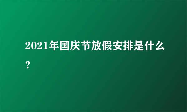 2021年国庆节放假安排是什么？