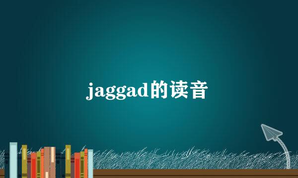 jaggad的读音