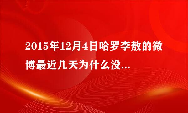 2015年12月4日哈罗李敖的微博最近几天为什么没有更新了