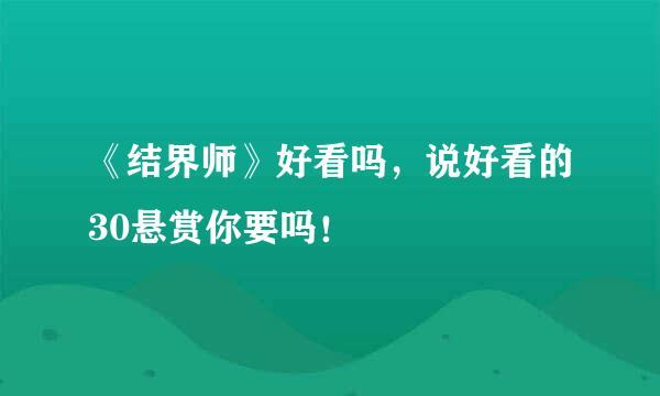 《结界师》好看吗，说好看的30悬赏你要吗！