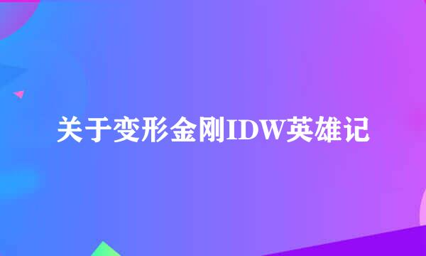 关于变形金刚IDW英雄记