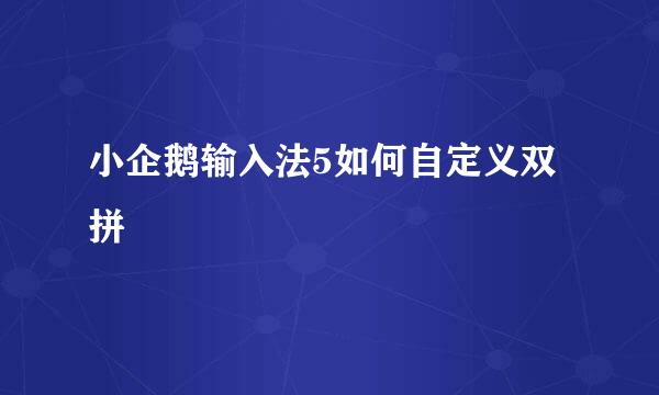 小企鹅输入法5如何自定义双拼