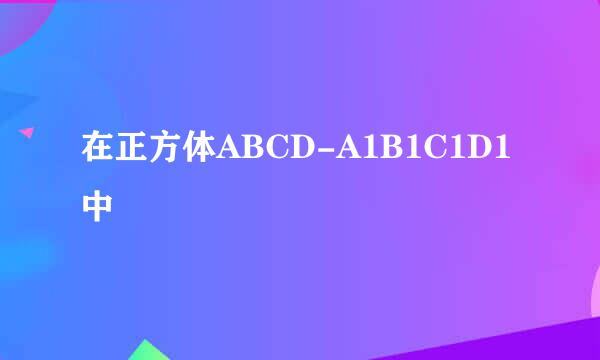 在正方体ABCD-A1B1C1D1中