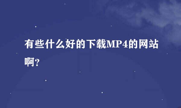 有些什么好的下载MP4的网站啊？