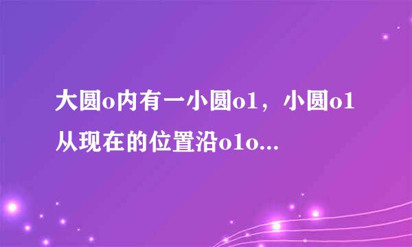 大圆o内有一小圆o1，小圆o1从现在的位置沿o1o的方向平移4个单位后，得到小圆o2，已知小圆半径为1