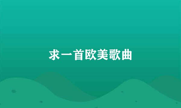 求一首欧美歌曲