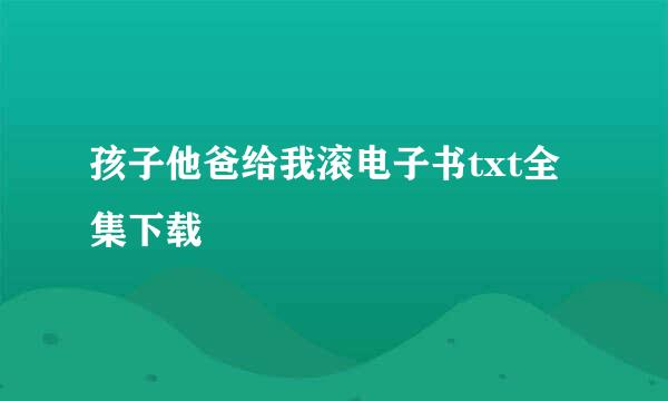 孩子他爸给我滚电子书txt全集下载