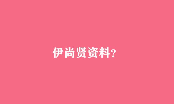 伊尚贤资料？