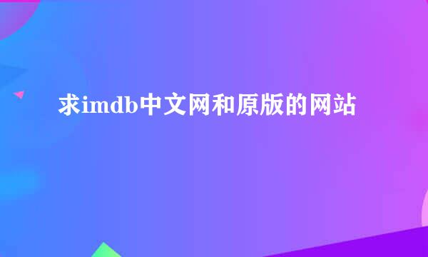 求imdb中文网和原版的网站