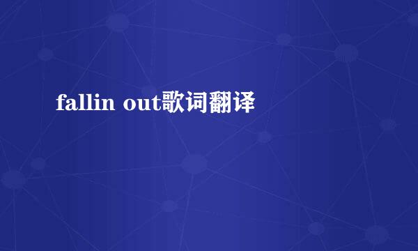 fallin out歌词翻译