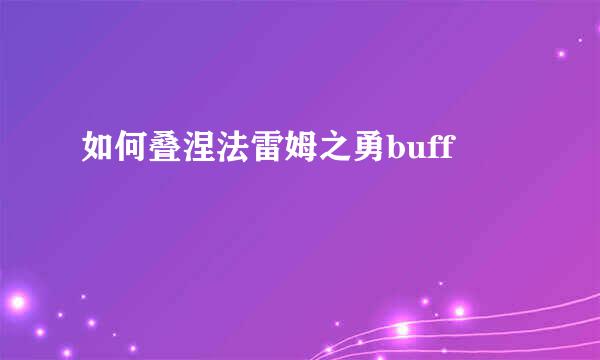 如何叠涅法雷姆之勇buff