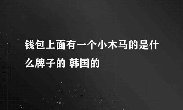 钱包上面有一个小木马的是什么牌子的 韩国的