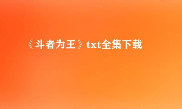 《斗者为王》txt全集下载