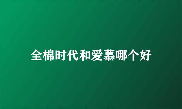 全棉时代和爱慕哪个好