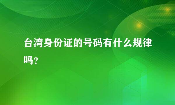 台湾身份证的号码有什么规律吗？