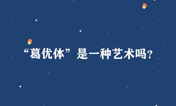 “葛优体”是一种艺术吗？