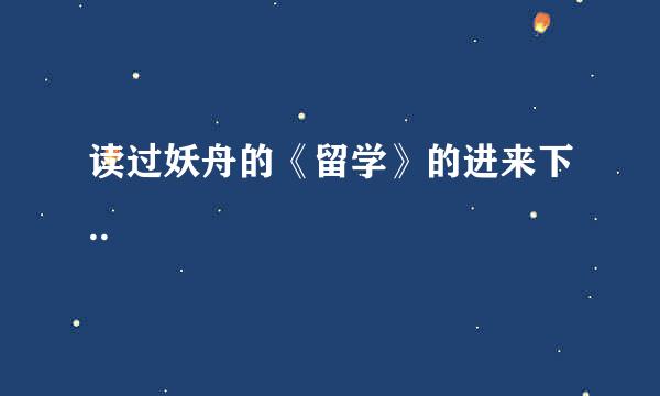 读过妖舟的《留学》的进来下..