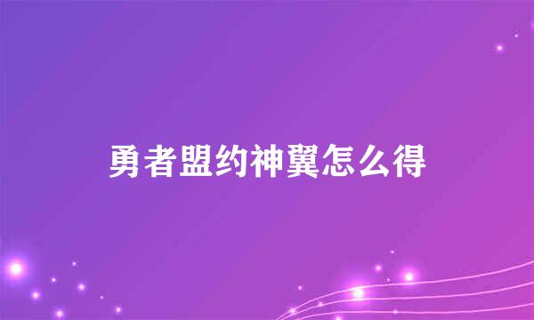 勇者盟约神翼怎么得