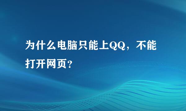 为什么电脑只能上QQ，不能打开网页？