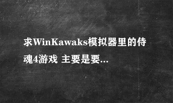 求WinKawaks模拟器里的侍魂4游戏 主要是要血是红色的