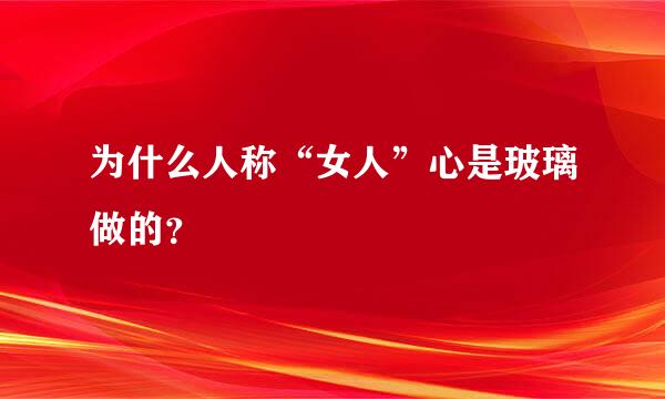 为什么人称“女人”心是玻璃做的？