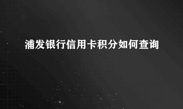 浦发银行信用卡积分如何查询