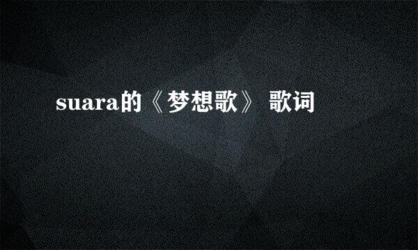 suara的《梦想歌》 歌词