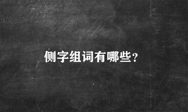 侧字组词有哪些？